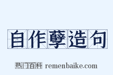 自作孽造句是什么意思的图片